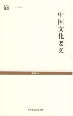 中国文化要义