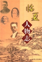 临夏人物志