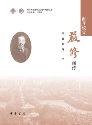 南开校父严修画传（精）