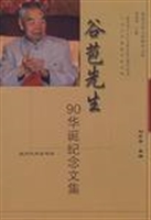 谷苞先生90华诞纪念文