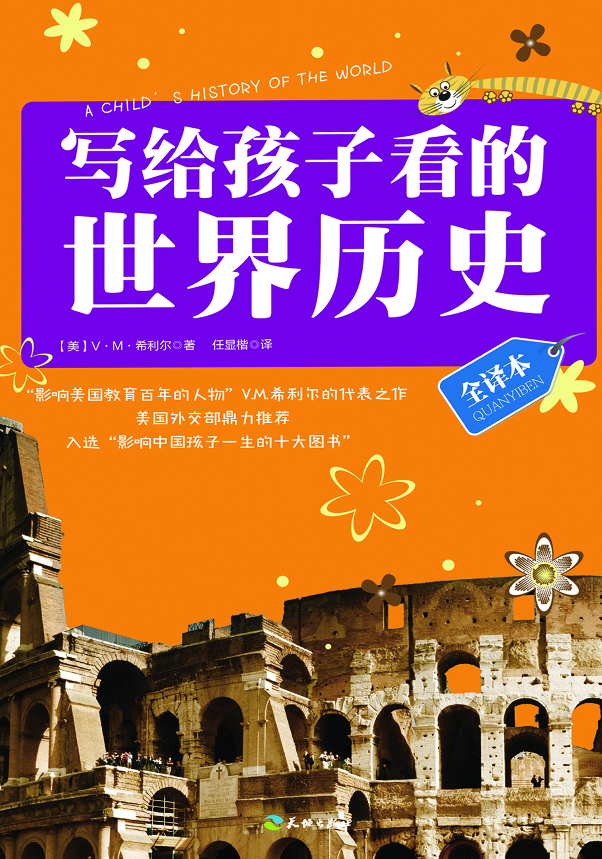 写给孩子看的世界历史