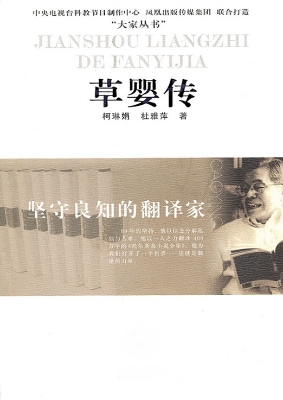 坚守良知的翻译家——