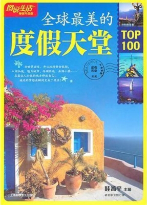 全球最美的度假天堂TO