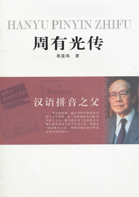 汉语拼音之父——周有
