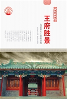王府胜景