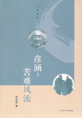 彦涵：苦难风流