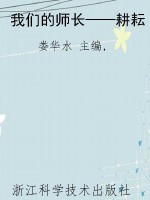 我们的师长——耕耘
