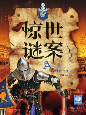 惊世谜案——世界卷