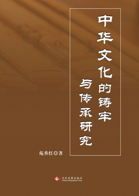 中华文化的铸牢与传承