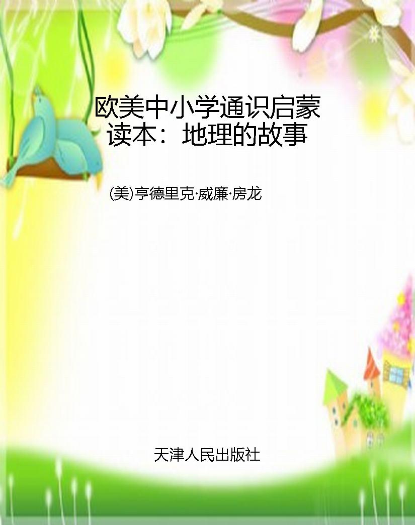 欧美中小学通识启蒙读
