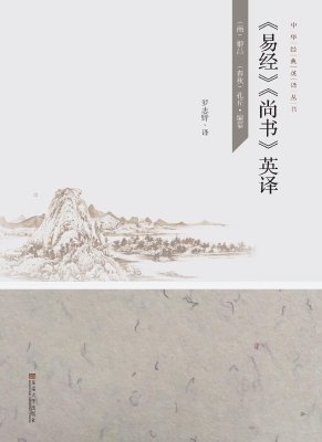 《易经》《尚书》英译