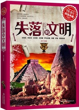 失落的文明