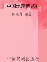 中国地理博览4