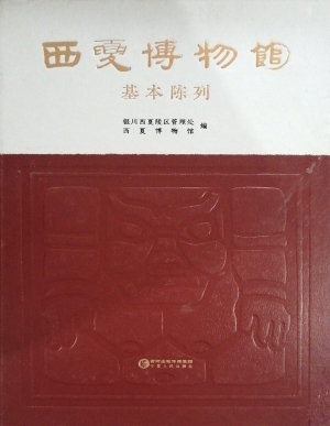 西夏博物馆基本陈列