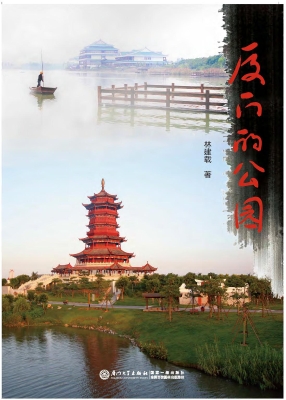 厦门的公园