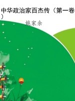 中华政治家百杰传（第一