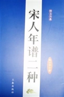 宋人年谱二种