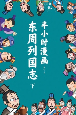 半小时漫画东周列国志