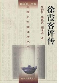 徐霞客评传