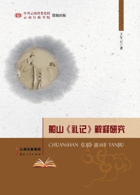 船山《礼记》解释研究