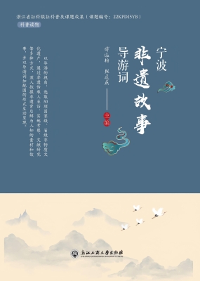 宁波非遗故事导游词