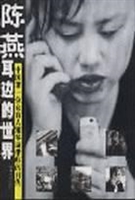 陈燕：耳边的世界——中