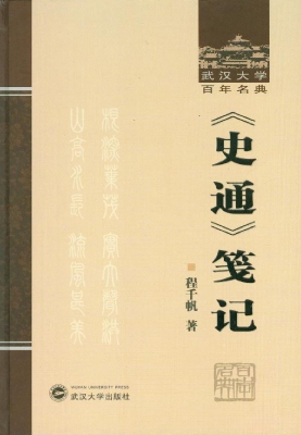 《史通》笺记