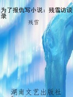 为了报仇写小说：残雪访