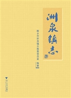 洲泉镇志