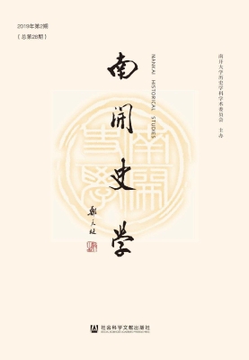 南开史学（2019年第2期