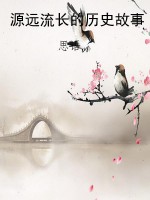 源远流长的历史故事