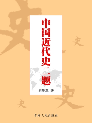 中国近代史二题