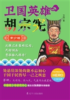 卫国英雄胡宗宪（青少版