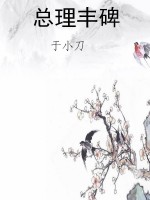 总理丰碑