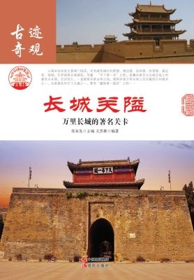 长城关隘：万里长城的著