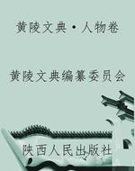 黄陵文典·人物卷