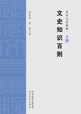迁安文史集粹（卷贰）——