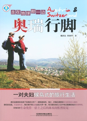 走在地球那一边——奥