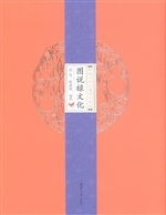 图说禄文化
