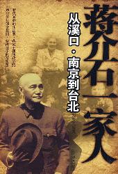 蒋介石一家人