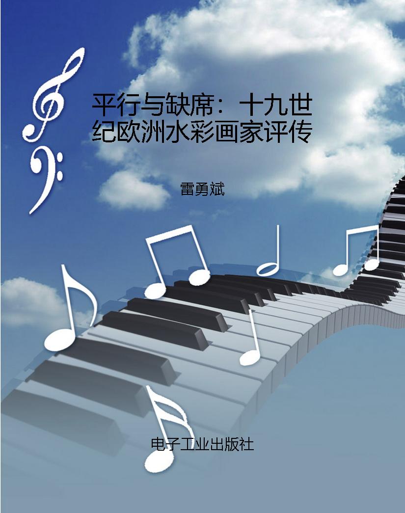 平行与缺席：十九世纪欧