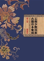 云南少数民族古籍珍本