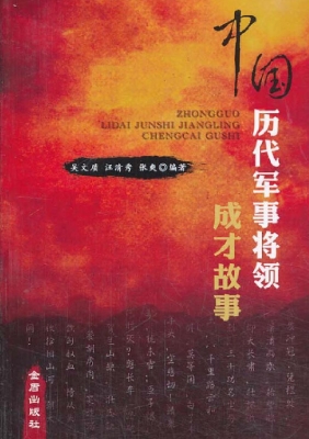 中国古代军事将领成才