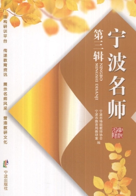 宁波名师（第三辑）