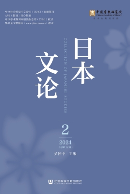 日本文论（2024年第2辑
