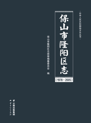 保山市隆阳区志（1978-2