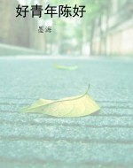 好青年陈好