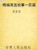 精编寓言故事一百篇