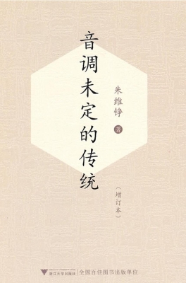 音调未定的传统