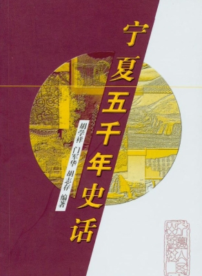 宁夏五千年史话